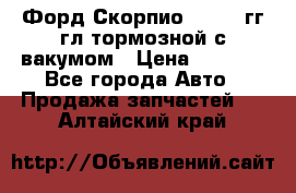 Форд Скорпио 1992-94гг гл.тормозной с вакумом › Цена ­ 2 500 - Все города Авто » Продажа запчастей   . Алтайский край